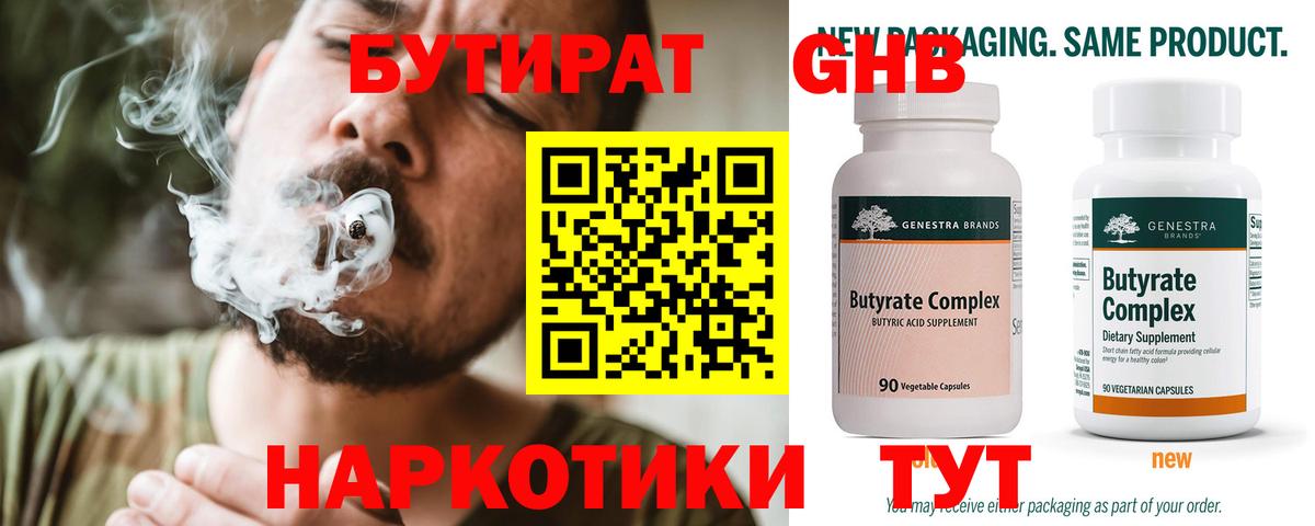 Бутират 1.4BDO  Вход с VPN  Белово 
