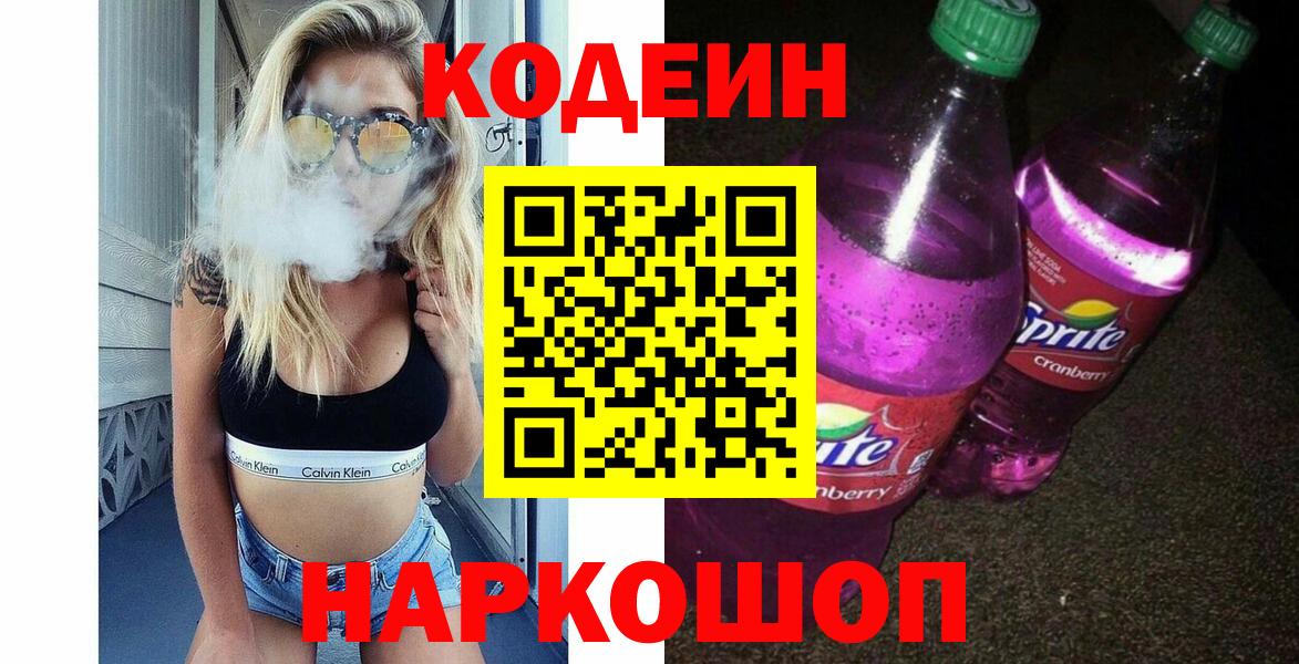 Белово  Кодеиновый сироп Lean Purple Drank  Кодеиновый сироп Lean Purple Drank  Вход с VPN 
